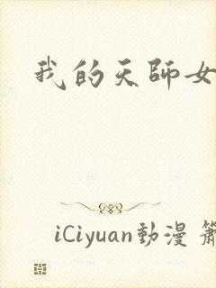 我的天师女友