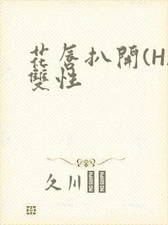 花唇扒开(H)双性