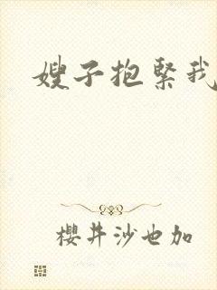 嫂子抱紧我