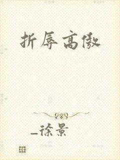 折辱高傲