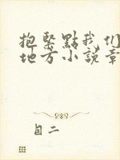 抱紧点我们换个地方小说章节
