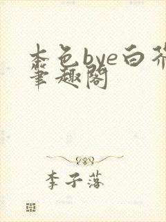 本色bye白芥笔趣阁