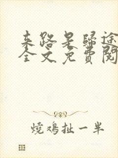 来路是归途小说全文免费阅读