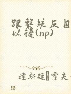 跟系统反目成仇以后(np)封面