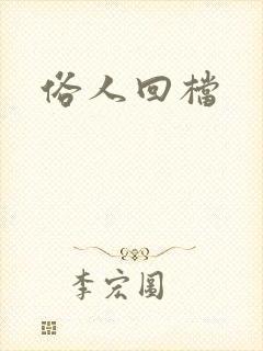 俗人回档