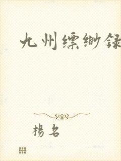 九州缥缈录小说