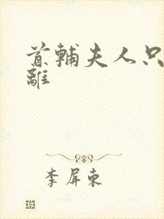 首辅夫人只想和离