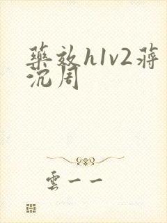 药效h1v2蒋沉周