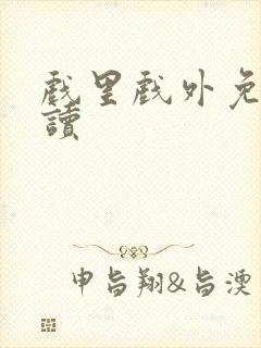 戏里戏外免费阅读
