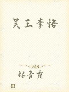 吴王李恪