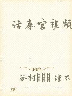 活春官视频