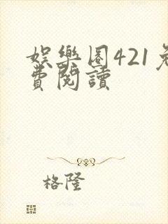 娱乐圈421免费阅读