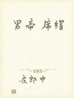 男帝 席绢封面