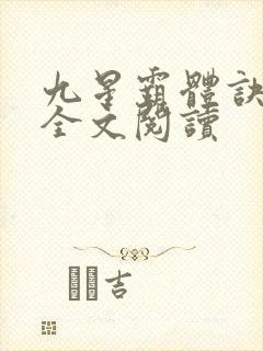 九星霸体诀免费全文阅读封面