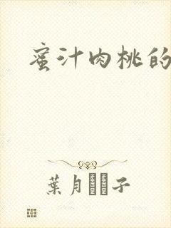 蜜汁肉桃的简介封面