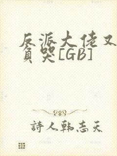 反派大佬又被欺负哭[GB]