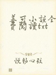 姜可小说全文免费阅读txt