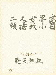 二人世界高清视频播放小日子封面