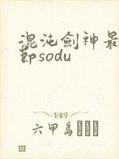 混沌剑神最新章节sodu