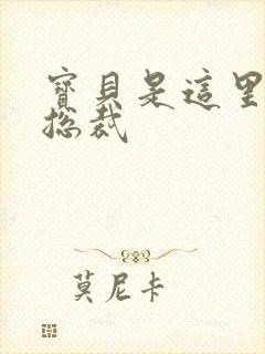 宝贝是这里对吗总裁封面