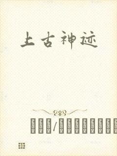 上古神迹封面