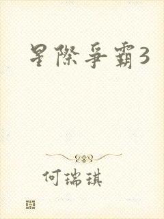 星际争霸3