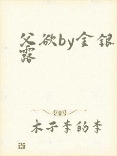 父欲by金银花露