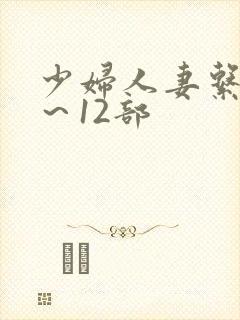 少妇人妻系列1～12部封面