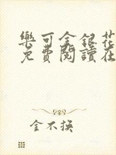 乐可金银花全文免费阅读在线全文封面