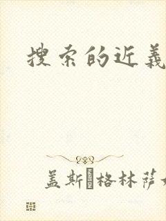 搜索的近义词
