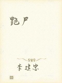 艳尸封面