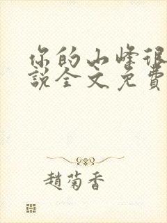 你的山峰很软小说全文免费阅读