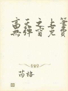 高天之上笔趣阁无弹窗免费阅读