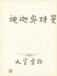 迪迦奥特曼小说封面