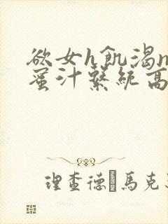 欲女h饥渴np蜜汁系统高hnp