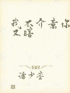 我不介意你又丑又瞎
