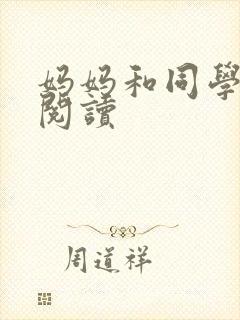 妈妈和同学全文阅读封面
