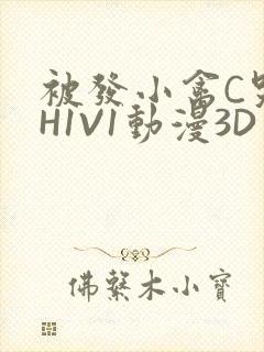 被发小禽C哭尿H1V1动漫3D