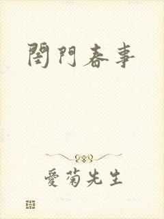闺门春事封面