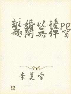 离婚以后po笔趣阁无弹窗封面
