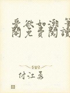 爱欲如潮 笔趣阁免费阅读