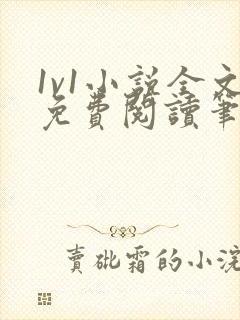 1v1小说全文免费阅读笔趣