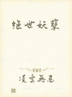 绝世妖孽