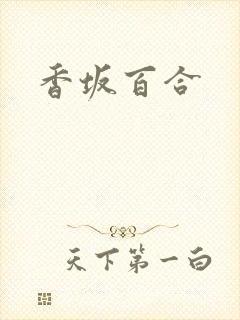 香坂百合