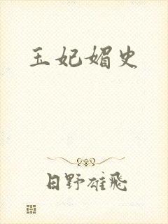 玉妃媚史