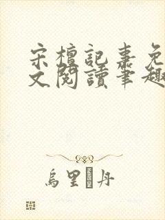 宋檀记事免费全文阅读笔趣阁