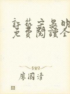许艺宋晏明小说免费阅读全文