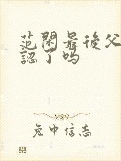 范闲最后父子相认了吗
