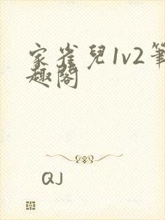家雀儿1v2笔趣阁