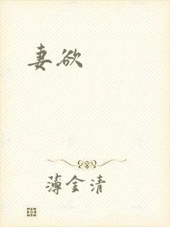 妻欲
